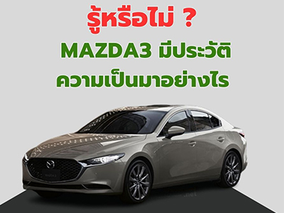 รูปของ รู้หรือไม่ Mazda3 มีประวัติความเป็นมาอย่างไร และเริ่มต้นผลิตเมื่อใด